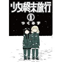 ・少女終末旅行 第6巻 【通常版】